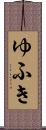 ゆふき Scroll