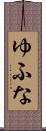 ゆふな Scroll