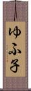 ゆふ子 Scroll