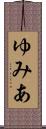 ゆみあ Scroll