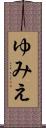 ゆみえ Scroll