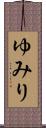 ゆみり Scroll