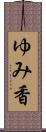 ゆみ香 Scroll