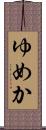 ゆめか Scroll