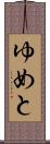 ゆめと Scroll