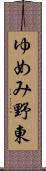 ゆめみ野東 Scroll