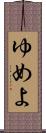 ゆめよ Scroll