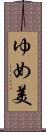 ゆめ美 Scroll