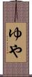 ゆや Scroll