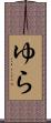 ゆら Scroll