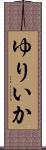 ゆりいか Scroll