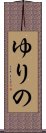 ゆりの Scroll