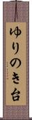 ゆりのき台 Scroll