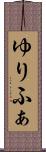 ゆりふぁ Scroll