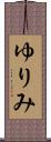 ゆりみ Scroll