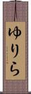 ゆりら Scroll