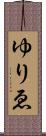 ゆりゑ Scroll