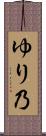 ゆり乃 Scroll