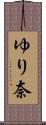 ゆり奈 Scroll