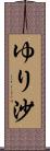 ゆり沙 Scroll