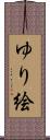 ゆり絵 Scroll