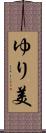 ゆり美 Scroll