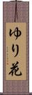 ゆり花 Scroll