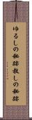 ゆるしの秘跡 Scroll