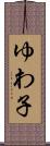 ゆわ子 Scroll