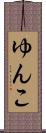 ゆんこ Scroll