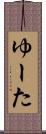 ゆーた Scroll