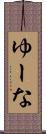 ゆーな Scroll