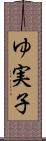 ゆ実子 Scroll