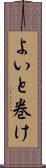 よいと巻け Scroll