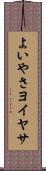 よいやさ Scroll