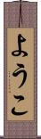 ようこ Scroll