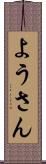 ようさん Scroll