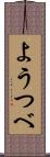 ようつべ Scroll