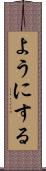 ようにする Scroll
