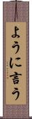 ように言う Scroll