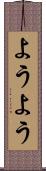 ようよう Scroll