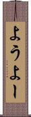 よう Scroll