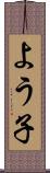 よう子 Scroll