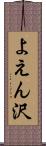 よえん沢 Scroll