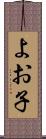 よお子 Scroll