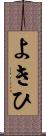 よきひ Scroll