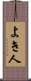 よき人 Scroll
