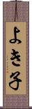 よき子 Scroll
