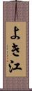 よき江 Scroll
