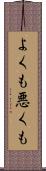 よくも悪くも Scroll